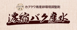 濃縮バク産水