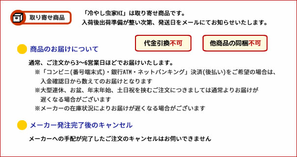 シーラケース製　冷やし虫家HI　【取り寄せ商品】