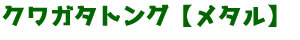 クワガタトング【メタル】