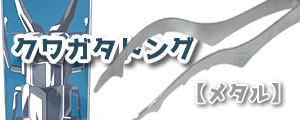 クワガタトング【メタル】