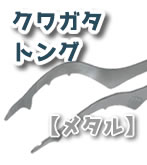 クワガタトング【メタル】