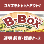 飼育・観察ケース「B・Box（ビー・ボックス）」