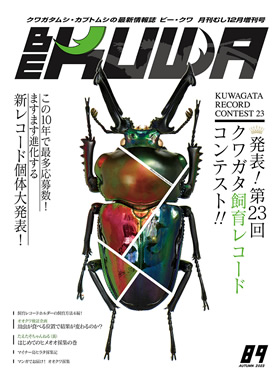 BE-KUWA　クワガタ・カブト専門誌