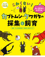 るるぶKids こわくない!カブトムシ・クワガタの採集と飼育