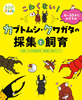 るるぶKids　こわくない！カブトムシ・クワガタの採集と飼育