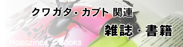 クワガタ・カブト関連雑誌・書籍　ご注文TOPページ