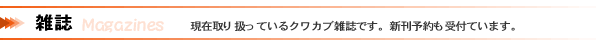 現在取り扱っているクワガタ・カブト関連雑誌です。新刊予約もこちらで受付しています。