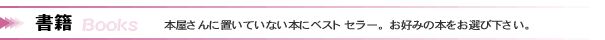 本屋さんに置いていない本にベストセラー。お好みの本をお選び下さい。