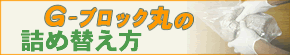 G-ブロック丸の詰め替え方