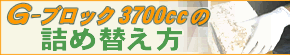 G-ブロック3700ccの詰め替え方