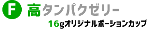 フォーテック高タンパクゼリー　16fオリジナルポーションカップ