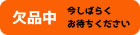 欠品中
