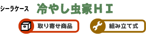 シーラケース製　冷やし虫家HI　【取り寄せ商品】