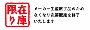 在庫限りで販売終了