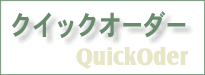 クイックオーダーへ