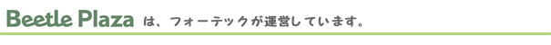 BeetlePlazaはフォーテックが運営しています。