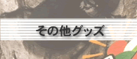 その他グッズご注文ページ