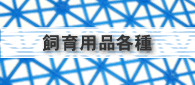 飼育用品各種ご注文ページ