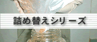 詰め替えシリーズご注文ページ