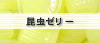 昆虫ゼリーご注文ページ