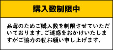購入数制限中